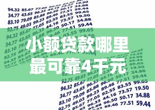 小额贷款哪里最可靠4千元无门槛本月借款平台力荐！分享小额网贷口子4千元无门槛借款