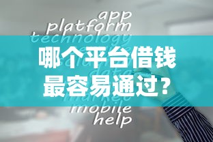 哪个平台借钱最容易通过？这10个通过率高的网贷平台值得一试