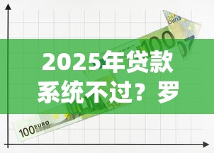 2025年贷款系统不过？罗列五个有什么可以贷款的平台