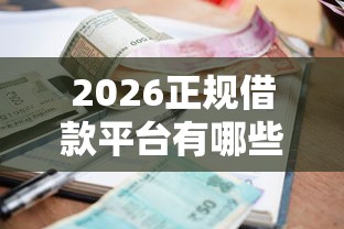 2026正规借款平台有哪些，差4千元就选这6个平台