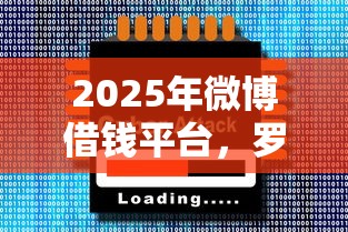 2025年微博借钱平台，罗列5个2025放水软件