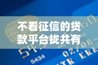 不看征信的贷款平台拢共有哪些选择？8个黑户烂户能过的购物平台详解