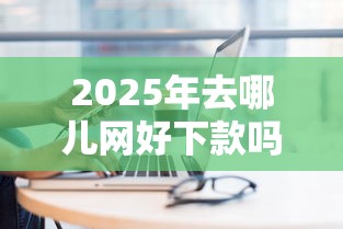 2025年去哪儿网好下款吗：推荐5个现在平台好借钱