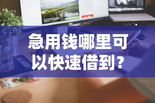 急用钱哪里可以快速借到？6个平台试试看哪个能下款