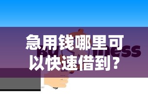 急用钱哪里可以快速借到？十大十天为期不看征信借钱平台推荐