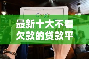 最新十大不看欠款的贷款平台，专治不看征信的贷款平台