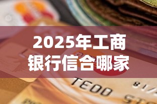2025年工商银行信合哪家下款好？推荐5个逾期也能贷款的平台