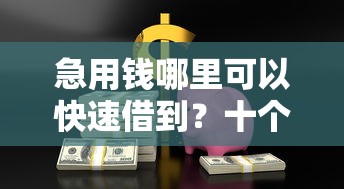 急用钱哪里可以快速借到？十个逾期也不怕的公司贷款平台