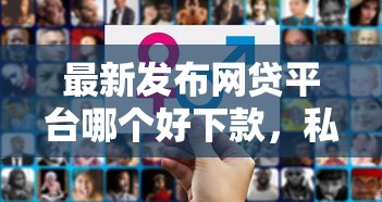 最新发布网贷平台哪个好下款，私人借钱7千元有这7个渠道