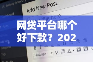 网贷平台哪个好下款？2026最新测评10个17岁可以贷款的平台