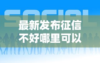 最新发布征信不好哪里可以借钱，私人借钱6千元有这7个渠道