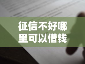 征信不好哪里可以借钱5000元无门槛本月借款平台力荐！分享小额网贷口子5000元无门槛借款
