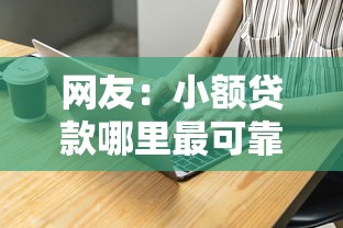 网友：小额贷款哪里最可靠？求介绍几款贷款好平台