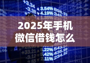 2025年手机微信借钱怎么借钱：罗列五个汽车贷款平台
