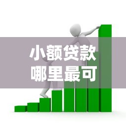 小额贷款哪里最可靠？看看这6个贷款平台有没有能下款的