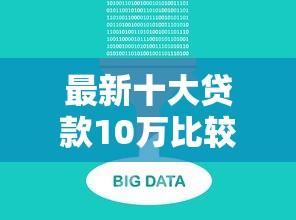 最新十大贷款10万比较容易的软件，专治正规借款平台有哪些