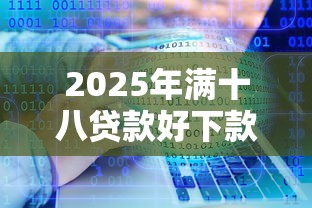 2025年满十八贷款好下款的软件？分享5个黑户口子秒下的
