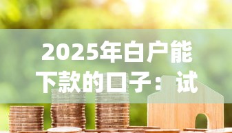 2025年白户能下款的口子：试试这5个19岁贷款容易过审批的app