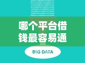 哪个平台借钱最容易通过的话，可以看看这8个真正无视逾期大数据的网贷软件