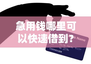 急用钱哪里可以快速借到?网友亲测7个有啥贷款平台容易过的盘点 急用钱哪里可以快速借到?网友亲测7个有啥贷款平台容易过的盘点
