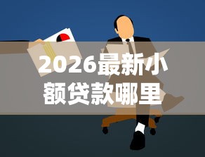 2026最新小额贷款哪里最可靠，总结十个好用的借钱平台！
