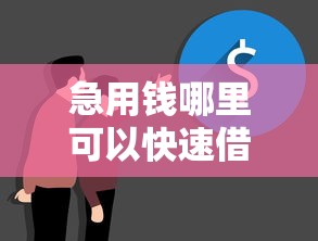 急用钱哪里可以快速借到？盘点最新10个不需要征信的借款平台