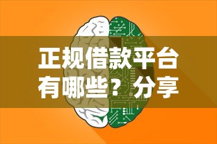 正规借款平台有哪些？分享8个3000元无门槛私借平台