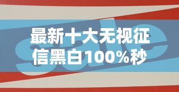 最新十大无视征信黑白100%秒下网贷平台，专治网贷平台哪个好下款