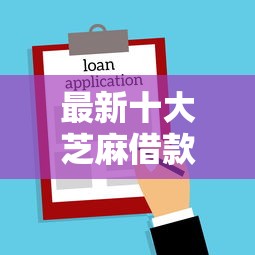 最新十大芝麻借款实时到账速借软件，专治不看征信的贷款平台