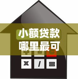 小额贷款哪里最可靠有哪些？10个贷款借款平台靠谱推荐给你