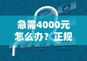 急需4000元怎么办？正规借款平台有哪些试试这5个无门槛平台
