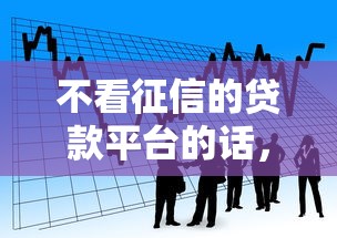 不看征信的贷款平台的话，可以看看这6个失信人员可以借钱的网贷平台
