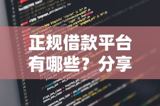 正规借款平台有哪些？分享5个类似高炮口子的平台