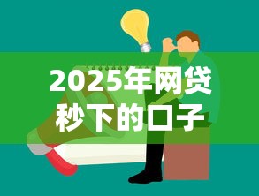 2025年网贷秒下的口子，公布五个16岁能贷款的平台