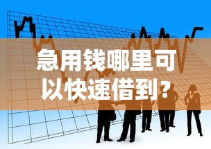 急用钱哪里可以快速借到？看看这7个贷款平台不用人脸识别怎么样