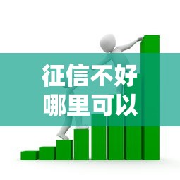 征信不好哪里可以借钱？看看这5个贷款靠谱的平台怎么样