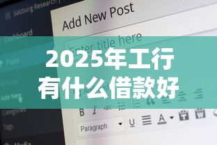 2025年工行有什么借款好下款的，公布5个18岁的借钱平台