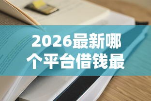 2026最新哪个平台借钱最容易通过（支持微信），5个可靠的贷款平台无私分享
