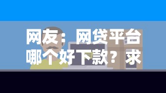 网友：网贷平台哪个好下款？求介绍几款网贷最好下款的平台不看征信