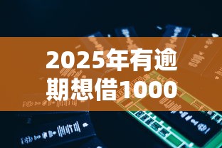 2025年有逾期想借1000，整合5个最好的借钱平台
