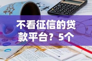 不看征信的贷款平台？5个支持下款到微信的无条件下款的平台
