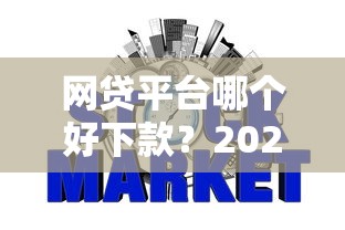 网贷平台哪个好下款？2026最新测评10个21岁不查征信的借款平台百分百通过