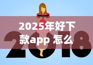 2025年好下款app 怎么样，梳理五个额度高的网贷平台