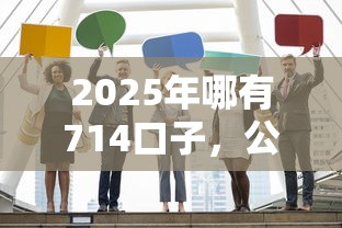 2025年哪有714口子，公布5个那些平台可以贷款