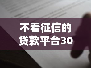 不看征信的贷款平台3000元无门槛本月借款平台力荐！分享小额网贷口子3000元无门槛借款