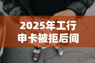 2025年工行申卡被拒后间隔：推荐5个黑户网贷借款平台