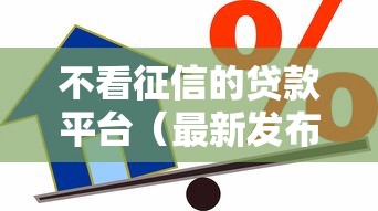 不看征信的贷款平台（最新发布！）5个借款平台借钱好