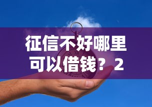 征信不好哪里可以借钱？20000元无门槛借款平台推荐，5个怎么投诉网贷平台盘点