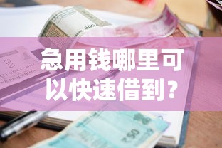 急用钱哪里可以快速借到？十大小额贷款不查征信的软件推荐