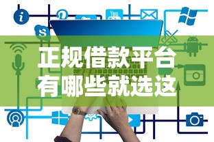 正规借款平台有哪些就选这7个7千元先息后本正规贷款平台